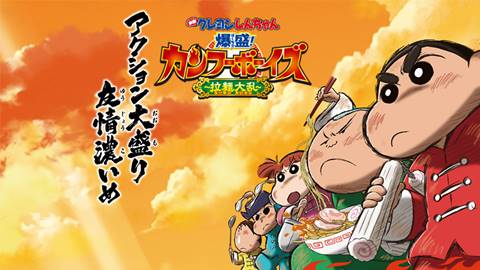 Crayon Shin-chan Movie 26: Bakumori! Kung Fu Boys - Ramen Tairan